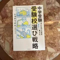 中学受験 子どもの人生を本気で考えた受験校選び戦略