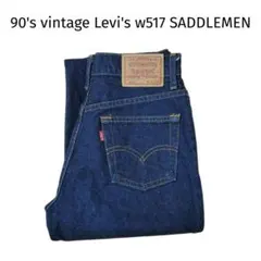 希少 90's vintage Levi's w517 