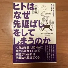 ヒトはなぜ先延ばしをしてしまうのか