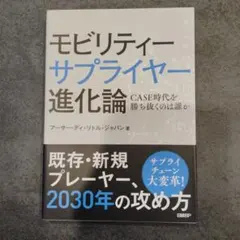モビリティーサプライヤー進化論　CASE時代を勝ち抜くのは誰か