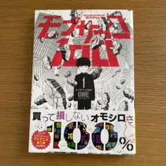 モブサイコ100 1