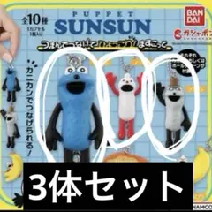 パペットスンスン　つまんでつなげてひょっこりますこっと