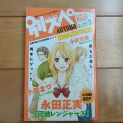 別スペAUTUMN 別冊マーガレット11月号ふろく