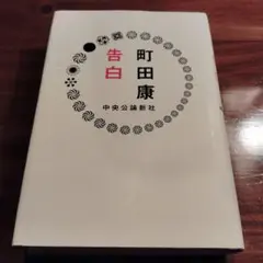 告白　単行本