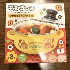 【匿名配送・未使用】モンチッチ　蓋つきホーロー両手鍋 16cm 黄色