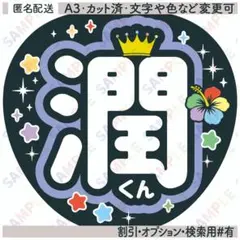 A3④松本潤１【フラットうちわ文字】潤くん・５色ハイビスカス・紫色