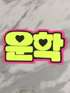 手作りうちわ★文字のみ★ウナク★ハングル★ネームボード★スローガン