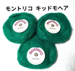 内藤商事 毛糸《モントリコ キッドモヘア》 緑系 3玉セット
