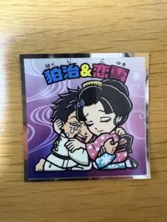 鬼滅の刃マン 狛治 & 恋雪 ビックリマンシール　匿名配送