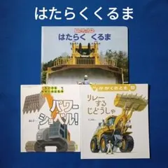 美品　福音館絵本　かがくのとも　乗り物３冊　フェリーターミナルのいちにち　他 美品 福音館絵本 かがくのとも 乗り物3冊 フェリーターミナルのいちに