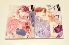 6年前からイジワル御曹司に愛されっぱなしです 2巻セット 古都りのと
