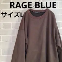 【匿名配送】レイジブルー　メンズ　長袖トレーナー　サイズL ブラウン