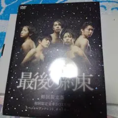 最後の約束〈初回限定版・2枚組〉特典付き 嵐 大野智 二宮和也 櫻井翔
