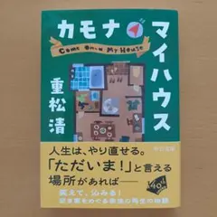 カモナマイハウス