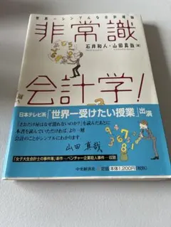 世界一シンプルな会計理論 非常識会計学！ 石井和人 山田真哉