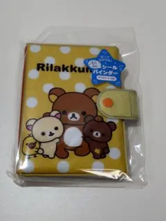 リラックマ ふにふにシールバインダー シール帳 サンエックス 新品SE68703