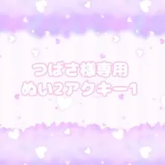 つばさ様