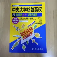 2026年最新】中央大学杉並高等学校過去問の人気アイテム - メルカリ