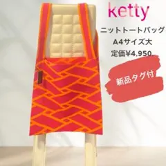 ニット　トート　幾何学模様　ketty/java corporation 新品のサムネイル