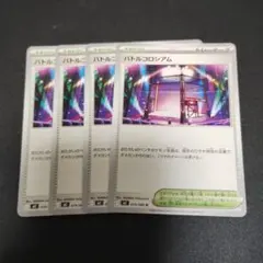 ポケモンカード　バトルコロシアム　4枚セット