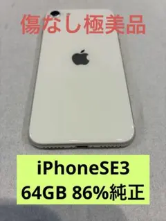 【美品】 iPhoneSE 第3世代 64GB White 本体 SIMフリー