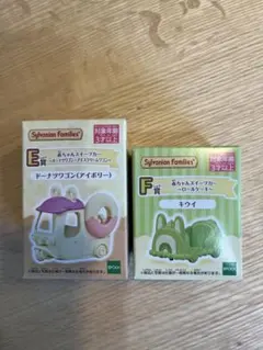 シルバニアファミリー キラキラくじ F賞 キウイ E賞 アイボリー