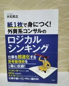 紙1枚で身につく! 外資系コンサルのロジカルシンキング