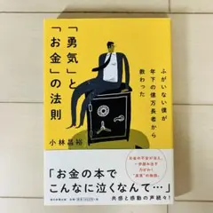ふがいない僕が年下の億万長者から教わった 「勇気」と「お金」の法則