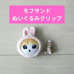 モフサンド ぬいぐるみクリップ＆バスボール うさぎセット