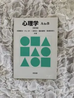 心理学AtoB