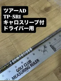 631 ツアーAD TP-5R1 キャロスリーブ付 ドライバー用 - メルカリ