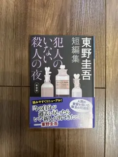 東野圭吾 短編集 犯人のいない殺人の夜 新装版