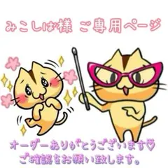 みこしば様 ご専用ページです♡⃛