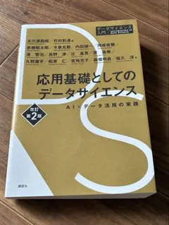 応用基礎としてのデータサイエンス AI×データ活用の実践