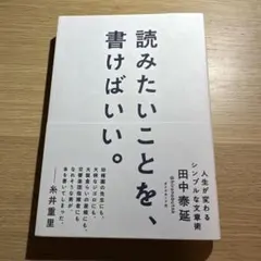 読みたいことを、書けばいい。 人生が変わるシンプルな文章術