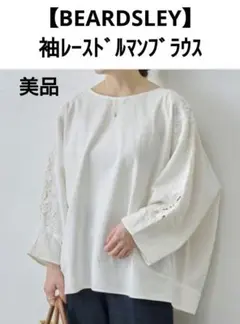 【BEARDSLEY】袖レース ドルマンブラウス 美品