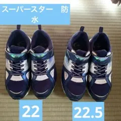 スーパースター 防水スニーカー 22㎝ 22.5㎝ 2足セット