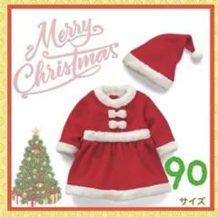 クリスマスキッズサンタコスチューム90