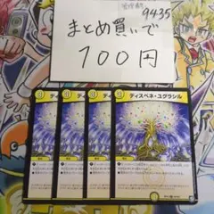 ディスペネ・ユグラシル 4枚セット