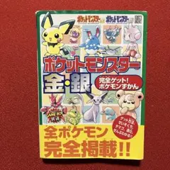 2026年最新】ポケットモンスター金・銀ずかんパーフェクトBOOK の人気