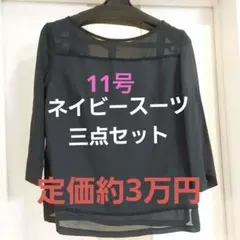 スカートスーツ　セットアップ　ネイビー11号　七五三　卒業式　卒園式