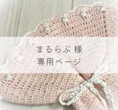 【専用】まるらぶ様 オーダー ブーケブランケット