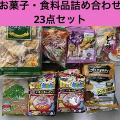 お買い得 お菓子など詰め合わせ 23点セット