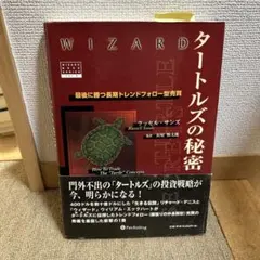 タートルズの秘密 タートルズの秘密 － 最後に勝つ長期トレンド・フォロー型売買