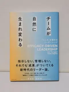 チームが自然に生まれ変わる = EFFICACY-DRIVEN LEADERS…