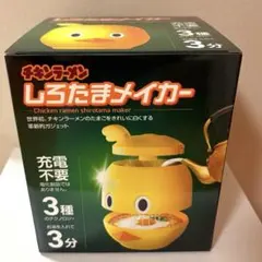 【新品未開封】しろたまメイカー チキンラーメン