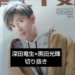 深田竜生×黒田光輝切り抜きセット