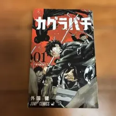カグラバチ1巻 第2刷 初版帯付 - メルカリ