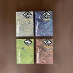 初版グリム童話集 4巻セット