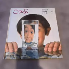 こっぷ谷川俊太郎　福音館